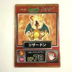 【当時品】meiji 明治 ゲットカード　リザードン 明治 ゲットカード リザードン HP78 1990年代 当時物 レア - メルカリ