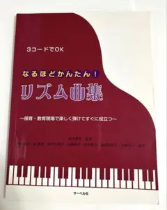 なるほどかんたん！リズム曲集 保育 教育現場で役立つ