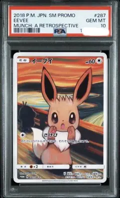イーブイ ムンク展: プロモ[SM-P 287](プロモーションカードPSA10
