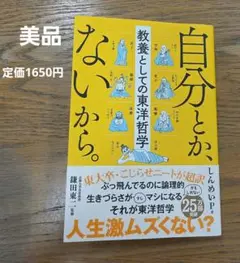 【美品】自分とか、ないから。 教養としての東洋哲学　帯つき