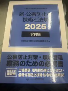 2026年最新】公害防止の技術と法規の人気アイテム - メルカリ