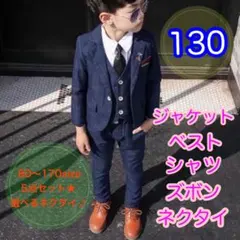 130 男の子フォーマルスーツ5点セット　キッズ　子供服　七五三　ネイビー