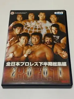 全日本プロレス下半期総集編 2 Part.1 燃えろ！新日本プロレスvol.9 - メルカリ
