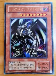 遊戯王 レッドアイズ・ブラックメタルドラゴン ウルトラレア 美品