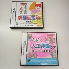 ニンテンドーDS　2本セット　解剖生理学　人工呼吸ケア　まとめ売り