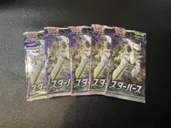 ポケモンカードゲーム スターバース 5パック　未開封
