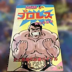 ファミコン必勝本 プロレス
