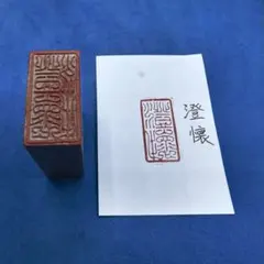 整理番号:BU047》天然石篆刻遊印【風水四神枠「福寿康寧」】 - メルカリ