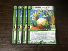 獣軍隊 パイン Jr. 4枚