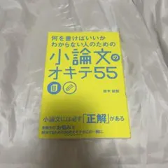 何を書けばいいかわからない人のための小論文のオキテ55