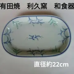 有田焼　利久窯　楕円皿　カレー皿　プレート　パスタ皿　和食器　　焼魚皿