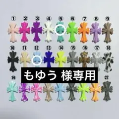 もゆう 様専用ページ