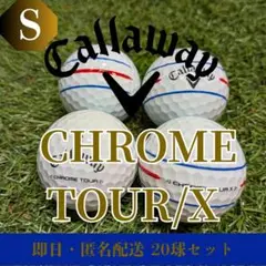 ロストボール キャロウェイ CHROME TOUR/X 20球 Sランク 凛