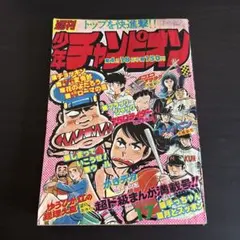 週刊少年チャンピオン 1984年18号 牙人（きばんど）第1話/ 手塚治虫