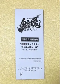映画 銀魂 吉原大炎上 入場者特典 フィルム風シール 神威