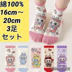 ラブブキャラクター靴下 3足セット 16cm〜20cm