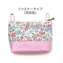 Q【移動ポケット・ファスナー】リバティ アナベラ×ピンク　クリップ付