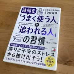 時間をうまく使う人と追われる人の習慣　タイパ　自己管理