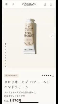 L'Occitane ネロリオーキデ ハンドクリーム 30ml