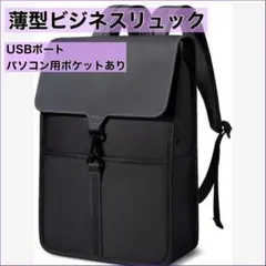 ビジネスバック　ブラック　薄型 軽量 A4サイズ USB充電ポート　防水バック