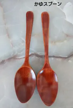 木製 18.5cmかゆスプーン スリ漆2本(カレースプーン)