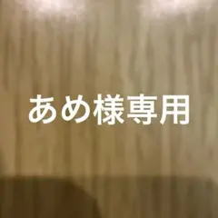 あめ様専用