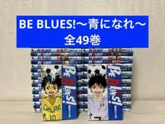 BE BLUES! 青になれ 全巻セット 田中モトユキ。1-49卷 - メルカリ