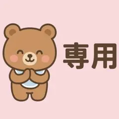 雪那様 リクエスト 2点 まとめ商品