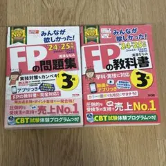 【なむこ様】2024―2025年版 みんなが欲しかった! FPの教科書