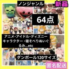 ノンジャンル アニメ アイドル ぬいぐるみ マスコット 大量 まとめ売り セット