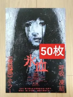 50枚 氷血 《侵蝕感》ホラー 監督∶内藤瑛亮 北山宏光 加藤千尋 佐野史郎