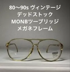 80〜90s ヴィンテージ デッドストック MONBツーブリッジ メガネフレーム