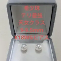 大人気 テリ最強 無調色天女クラス 8-8.5mmプラチナピアス 冠婚葬祭
