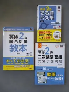 英検2級 総合対策教本（３訂版）、予想問題ドリル、二次試験・面接 完全予想問題のサムネイル