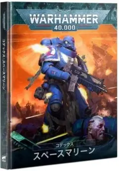 WARHAMMER 40,000 コデックス スペースマリーン　中古品です