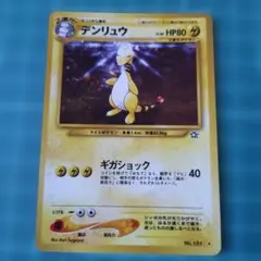 ポケモンカード 旧裏面 デンリュウ