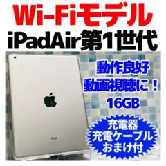Wi-Fi iPad air本体 16GB A-1137 シルバー 電池良好