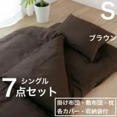 【送料無料】布団7点セット シングル すぐ使える 抗菌防臭　ブラウン
