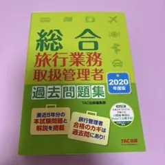 総合旅行業務取扱管理者 過去問題集 2020年度版 - メルカリ
