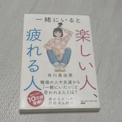 一緒にいると楽しい人疲れる人 啓発本 - メルカリ