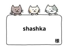 ☆ shashka 様 ☆