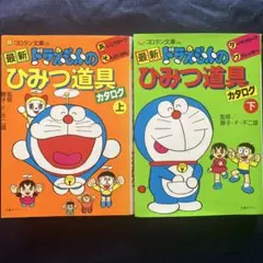 藤子不二雄 ドラえもん 道具カタログ　初版　昭和レトロ　アンケートハガキ付き ドラえもん道具カタログ 【F・Fランドスペシャル】 初版・カバー