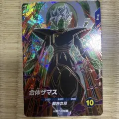 おまけ 合体ザマスGDR SDV8-029ドラゴンボールスーパーダイバーズ