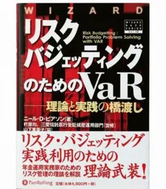 【美品】リスク・バジェッティングのためのVaR：理論と実践の橋渡し 美品】リスク・バジェッティングのためのVaR：理論と実践の橋渡し
