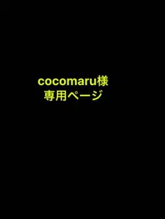 cocomaru 様専用ページ