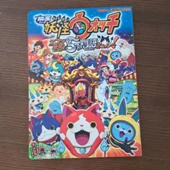 映画妖怪ウォッチ エンマ大王と5つの物語だニャン!