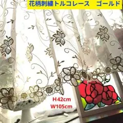 カフェカーテン【花柄刺繍トルコレース　ゴールド】ハンドメイド