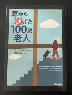 窓から逃げた100歳老人
