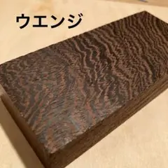 ウエンジ　木材　ペンブランク　銘木　端材　ハンドメイド　素材　2