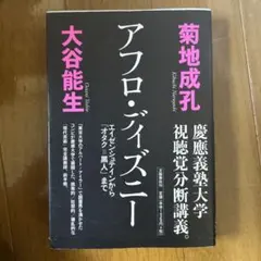 アフロ・ディズニー エイゼンシュテインから「オタク=黒人」まで